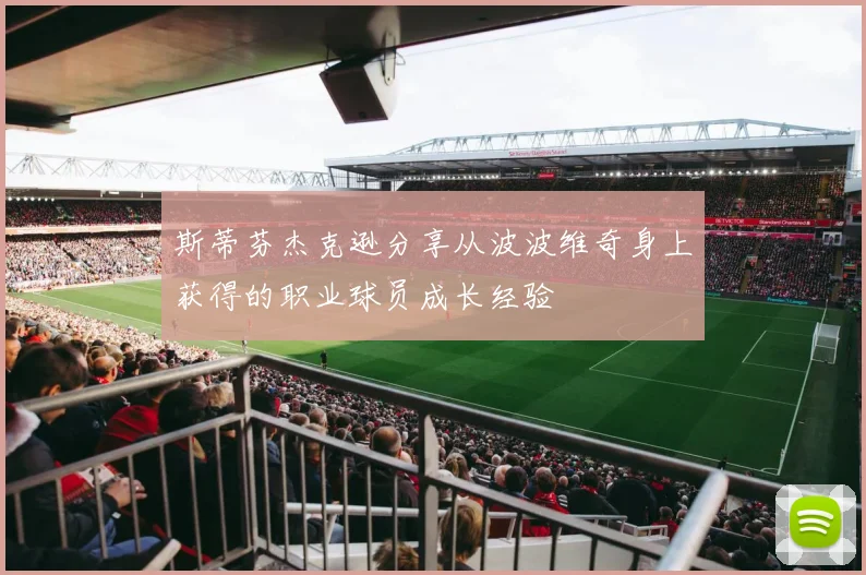斯蒂芬杰克逊分享从波波维奇身上获得的职业球员成长经验