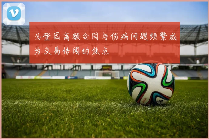 戈登因高额合同与伤病问题频繁成为交易传闻的焦点