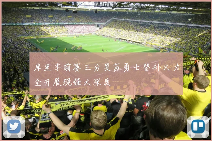 库里季前赛三分复苏勇士替补火力全开展现强大深度