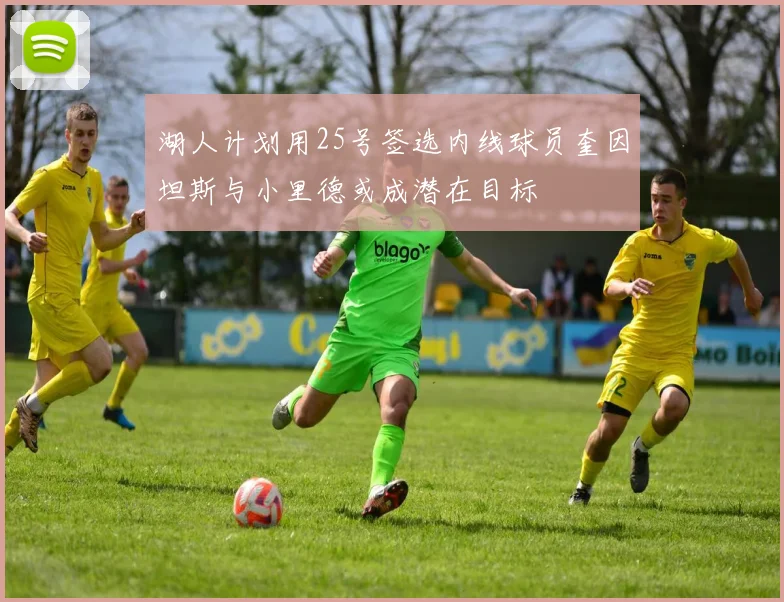 湖人计划用25号签选内线球员奎因坦斯与小里德或成潜在目标