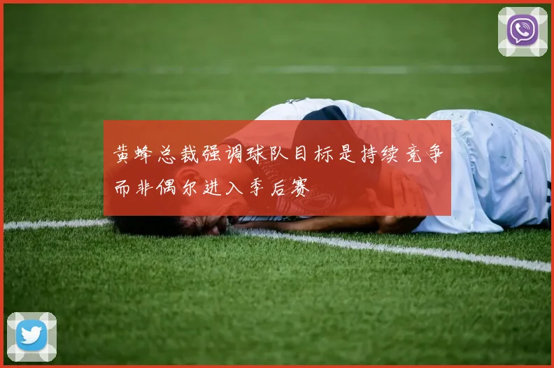 黄蜂总裁强调球队目标是持续竞争而非偶尔进入季后赛