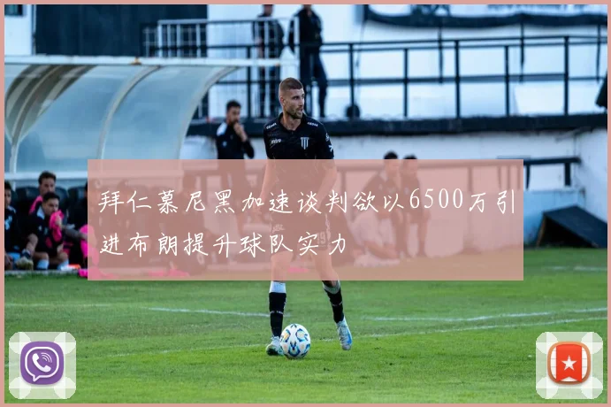 拜仁慕尼黑加速谈判欲以6500万引进布朗提升球队实力