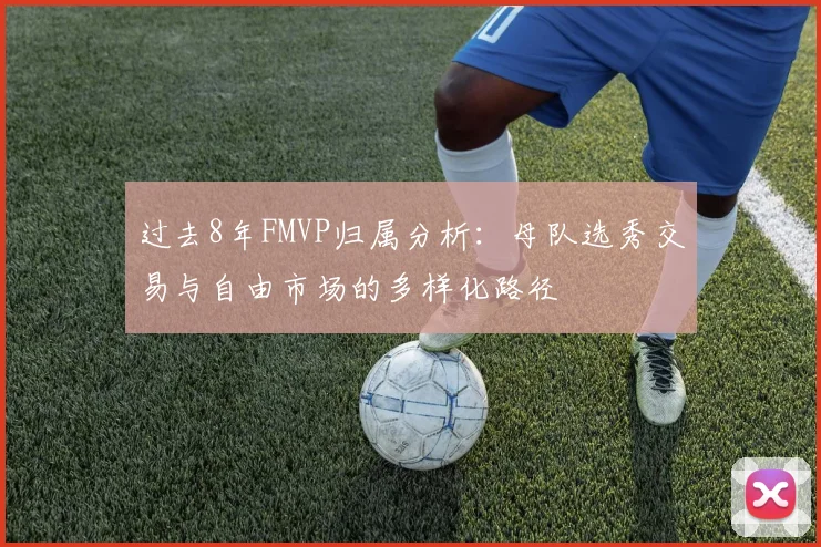 过去8年FMVP归属分析：母队选秀交易与自由市场的多样化路径