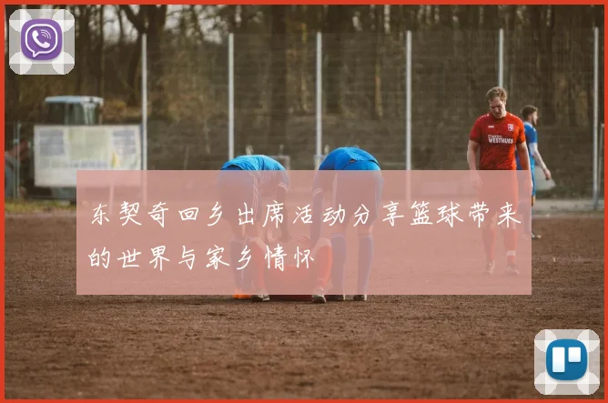 东契奇回乡出席活动分享篮球带来的世界与家乡情怀